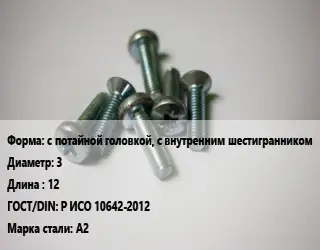 Винт с потайной головкой, с внутренним шестигранником 3х12 Р ИСО 10642-2012 Сталь: А2